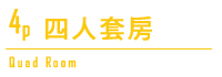 四人套房