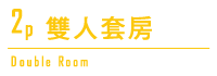 雙人套房