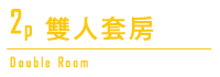 雙人套房