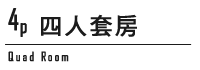 四人套房