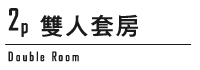 雙人套房