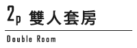 雙人套房