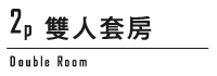 雙人套房